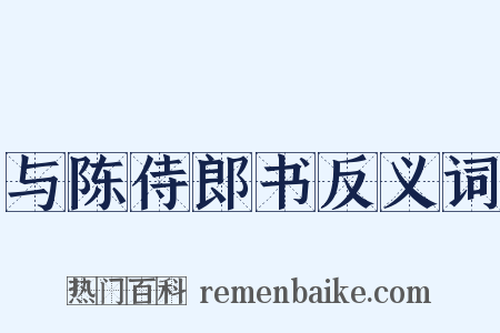 与陈侍郎书反义词是什么意思的图片